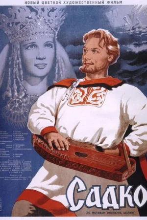 Садко  онлайн