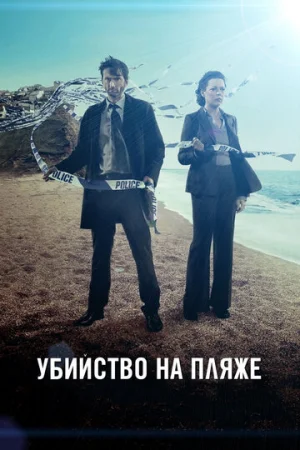 Убийство на пляже 1-3 сезон онлайн
