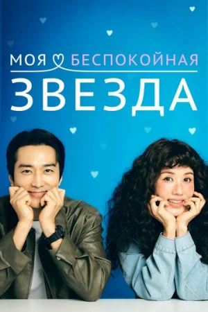 Моя беспокойная звезда 1 сезон онлайн