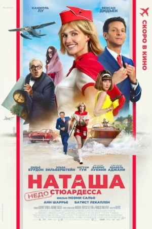 Наташа: НедоСтюардесса  онлайн