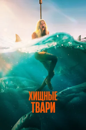 Хищные твари  онлайн