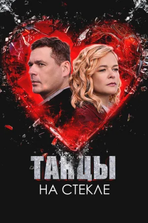 Танцы на стекле 1 сезон онлайн