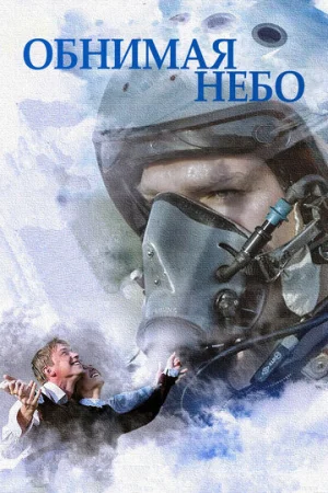 Обнимая небо 1 сезон онлайн