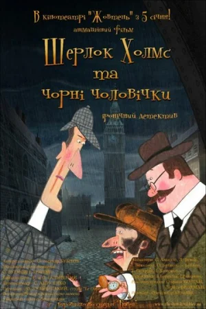 Шерлок Холмс и черные человечки 1 сезон онлайн