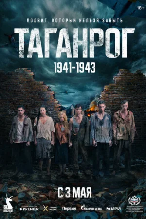 Таганрог 1 сезон онлайн