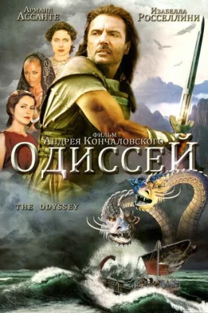 Одиссей  онлайн