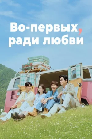 Во-первых, ради любви 1 сезон онлайн