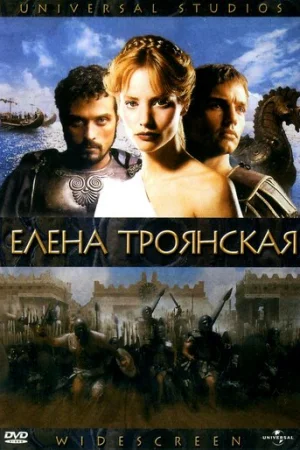 Елена Троянская  онлайн