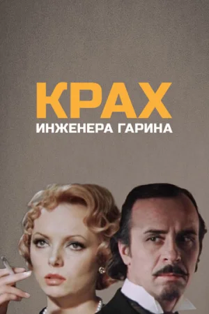 Крах инженера Гарина 1 сезон онлайн