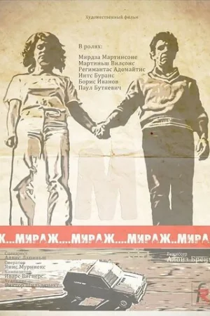 Мираж 1 сезон онлайн