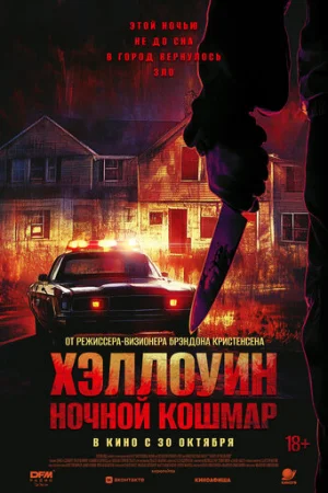 Хэллоуин. Ночной кошмар  онлайн