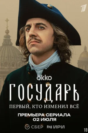 Государь 1 сезон онлайн