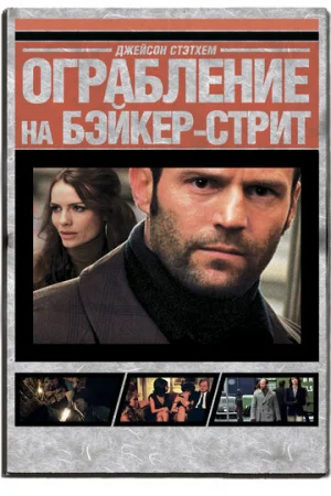 Ограбление на Бейкер-Стрит  онлайн