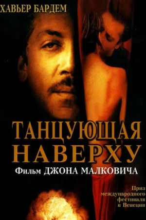 Танцующая наверху  онлайн