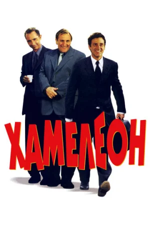 Хамелеон  онлайн