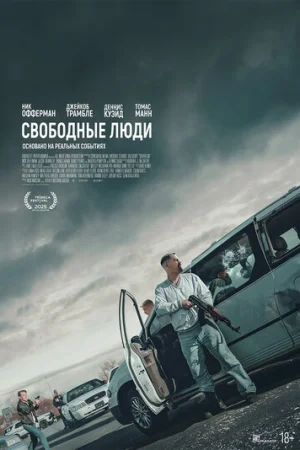 Свободные люди  онлайн