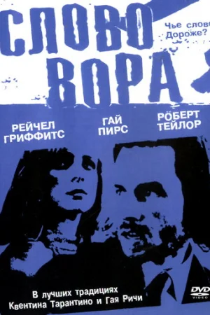 Слово вора  онлайн