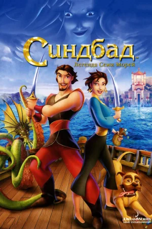Синдбад: Легенда семи морей  онлайн