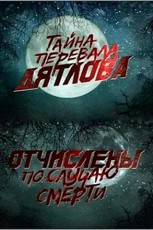 Перевал Дятлова. Отчислены по случаю смерти  онлайн