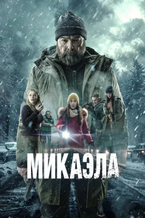 Микаэла  онлайн