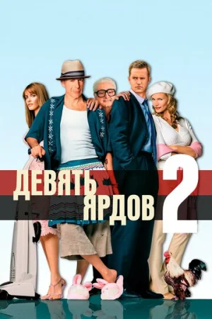 Девять ярдов 2  онлайн