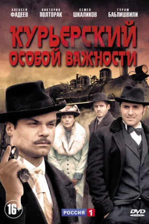 Курьерский особой важности 1 сезон онлайн