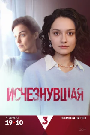 Исчезнувшая 1 сезон онлайн