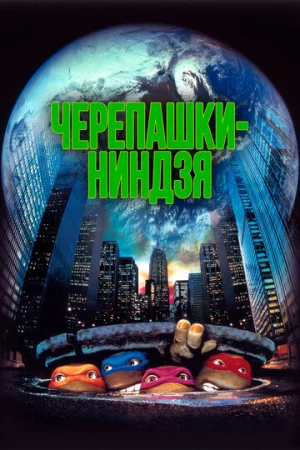 Черепашки-ниндзя  онлайн