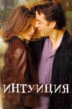 Интуиция  онлайн