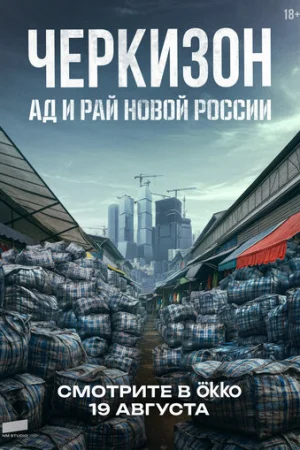 Черкизон. Ад и Рай новой России 1 сезон онлайн