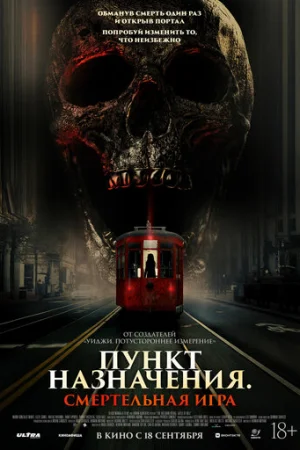 Пункт назначения: Смертельная игра  онлайн