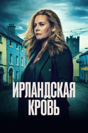 Ирландская кровь 1 сезон онлайн