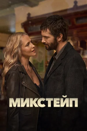 Микстейп 1 сезон онлайн