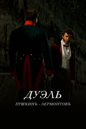 Дуэль. Пушкинъ — Лермонтовъ  онлайн