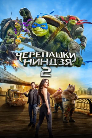 Черепашки-ниндзя 2  онлайн