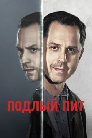 Подлый Пит 1-3 сезон онлайн