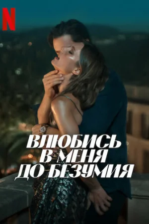 Влюбись в меня до безумия  онлайн