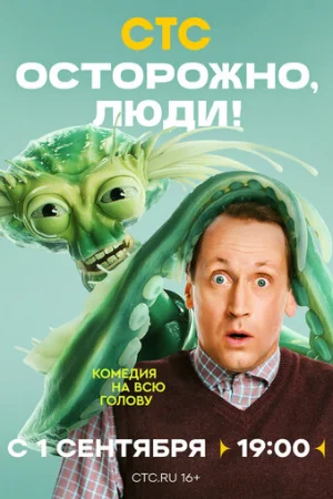 Осторожно, люди! 1 сезон онлайн