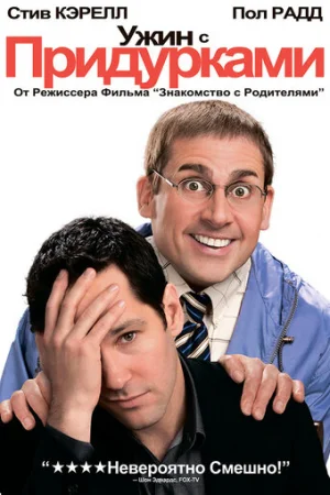 Ужин с придурками  онлайн