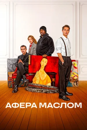 Афера маслом  онлайн