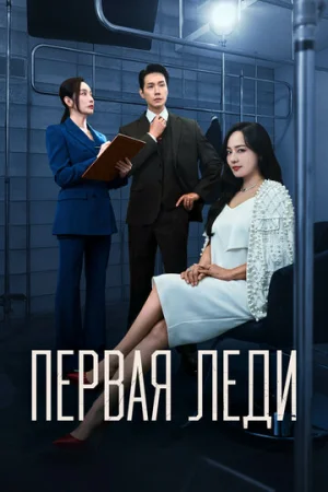 Первая леди 1 сезон онлайн