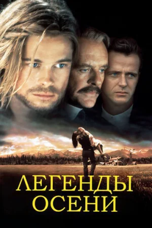 Легенды осени  онлайн