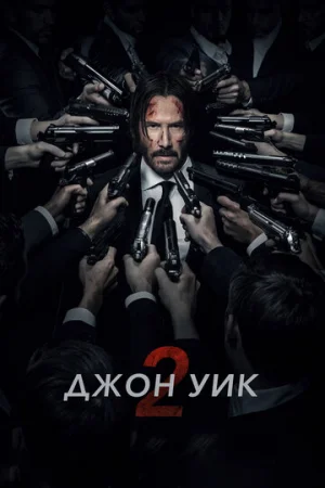 Джон Уик 2  онлайн