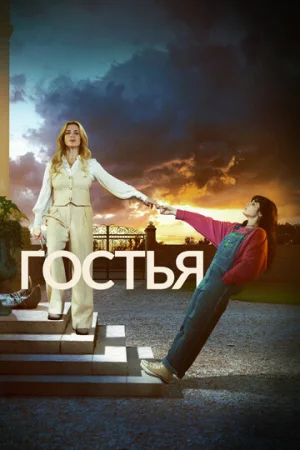 Гостья 1 сезон онлайн