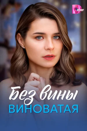 Без вины виноватая 1 сезон онлайн
