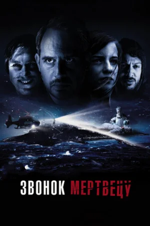 Звонок мертвецу  онлайн