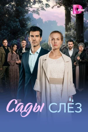 Сады слез 1 сезон онлайн