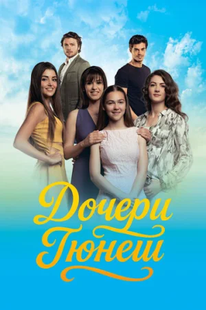 Дочери Гюнеш 1 сезон онлайн