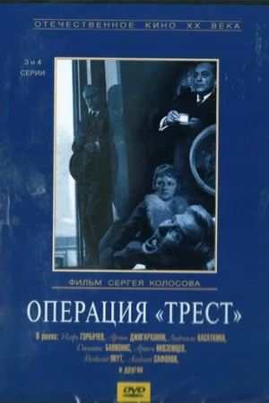 Операция «Трест» 1 сезон онлайн