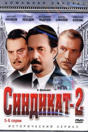 Синдикат-2 1 сезон онлайн